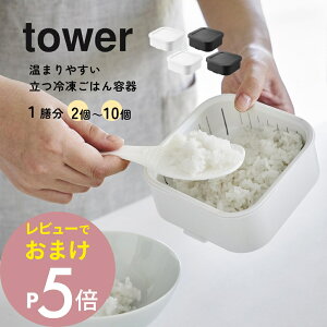 【レビュー特典】山崎実業 【 温まりやすい立つ冷凍ごはん容器 タワー 一膳 2個組 】 tower 1471 1472キッチン 小盛サイズ 大盛サイズ 保存容器 冷凍保存 冷凍 ご飯容器 お米 ランチボックス セ