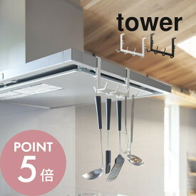 【レビュー特典】山崎実業 【 レンジフード横フックタワー 7連 】 tower 1787 1788キッチン 換気扇に取り付け 賃貸OK 工具付属 簡単設置 キッチンツール フライ返し お玉 鍋つかみ 収納 吊るす 掛ける シンプル スタイリッシュ おしゃれ 白 黒