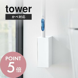 山崎実業 【 ウォール流せるトイレブラシホルダー 石こうボード壁対応 タワー 】 tower 1838 1839トイレ ハンドル 収納 ケース 掃除 コンパクト スリム 倒れない 触らない 衛生的 シンプル おしゃれ スタイリッシュ 白 黒