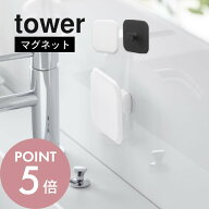 山崎実業 【 マグネットサニタリーシリコーンスポンジ タワー 】tower 1842 1843洗面室 軽い 握りやすい …