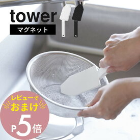 【レビュー特典】山崎実業 【 マグネットハンドル付きシリコーンスポンジ タワー 】 tower 1885 1886予洗い スポンジ シリコン ヒルナンデス TV 紹介 キッチン 持ち手付き 前洗い 油汚れ ザル洗い 食器洗い 汚れ落とし 頑固汚れ こびりつきに 磁石付き シンプル 白 黒