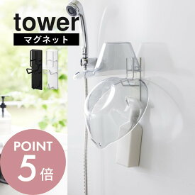 山崎実業 【 マグネットバスルーム手おけ＆湯おけホルダー タワー 】 tower 1977 1978バスルーム お風呂収納グッズ 桶ホルダー 磁石 壁面 浮かせて清潔 引っ掛け 掛けて収納 シンプル
