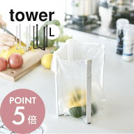 山崎実業 【 ポリ袋エコホルダー タワー L 】 tower 3180 3181台所用品 水筒立て 干す 三角コーナー代用 …