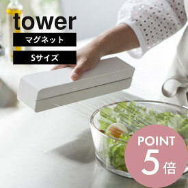 【レビュー特典】山崎実業 【 マグネットラップケース タワー S 】 tower 3245 3246ラップ サランラップ 磁石 台所 保存 便利 ホルダー 小タイプ シンプル おしゃれ キッチン 白 黒