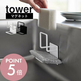 山崎実業 【 マグネットスポンジホルダー タワー ダブル 】 tower 3280 3281キッチン 食器洗い 磁石 コンパクト ダブル 2段 ラック シンク びにくい 賃貸 シンプル スタイリッシュ おしゃれ 白 黒