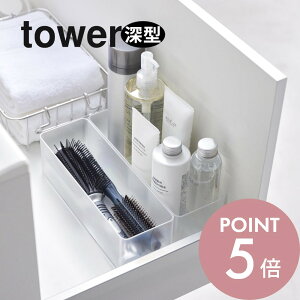 山崎実業 【 縦横重ねられる引き出し 収納ケース タワー 2個組 L 深型 】 tower 3644 3645 3646 3647キッチン リビング 洗面室 ボックス 入れ物 容器 スタッキング 揃える 白 黒 シンプル スタイリッ
