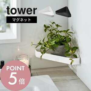 �R����� �y ���o�[�V�u���}�O�l�b�g�o�X���[���R�[�i�[���b�N �^���[ �z tower 4045 4046�o�X���[�� �X�}�z�u�� �ϗt�A�� ����I �R�[�i�[���[ �g���[ �p ���� �� �� �V���v�� �X�^�C���b�V�� 