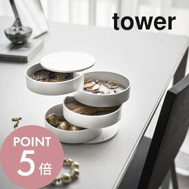 山崎実業 【 アクセサリートレー 4段 タワー 】 tower 4068 4069雑貨収納トレー アクセサリー ネックレス ブレスレット ピアス 指輪 化粧品 小物 時計 装飾品 回転式 シンプル おしゃれ 白 黒
