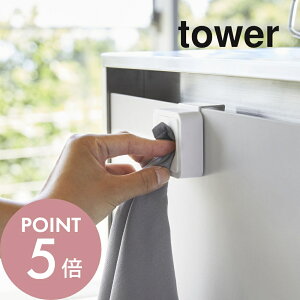 山崎実業 【 シンク扉タオルホルダー タワー 】 tower 4250 4251キッチン 布巾 ホルダー ちょい置き クロス タオル 皿洗い 拭く キッチン 台所 便利 簡単 シンプル おしゃれ 白 黒 手拭き