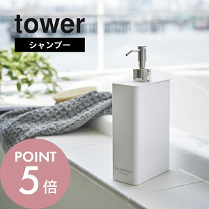 【レビュー特典】山崎実業 【 ツーウェイディスペンサー スクエア タワー スリム シャンプー 】 tower 4252 4253バスルーム コンディショナー シャンプー ボトル 詰め替え容器 入れ物 シンプル