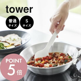 山崎実業 【 シリコーン調理スプーン 普通サイズ Sサイズ タワー 】 tower 4272 4273 1596 1597キッチン スプーン 取り分け お玉 おたま シリコン キッチン 台所 料理 調理 調理器具 キッチンツール シンプル おしゃれ 白 黒 食洗機対応