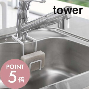 【レビュー特典】山崎実業 【 蛇口にかけるスポンジホルダー タワー 】 tower 4388 4389 シンプル おしゃれ 白 黒 シンク 流し台 水切り スポンジ入れ スポンジ置き スポンジラック キッチン 収