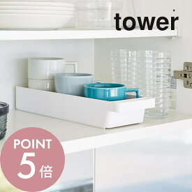 【レビュー特典】山崎実業 【 ハンドル付きスリムグラス＆マグ収納 タワー 】 tower 4708 4709 シンプル おしゃれ 白 黒 ストッカー 収納 ケース かご ストッカー ボックス 吊戸棚 引き出し キッチン収納 持ち手付き