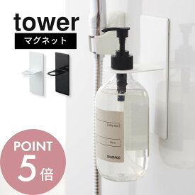 山崎実業 【 tower タワー マグネット バスルーム ディスペンサー ホルダー 】 4867 4868 山崎実業 お風呂 玄関 冷蔵庫 収納 磁石 黒 白 シンプル おしゃれ