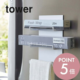 山崎実業 【 マグネットラップホルダー 3段 タワー 】 tower 4939 4940 白 黒 シンプルだけ おしゃれ ラップ収納 冷蔵庫 布巾 ラップホルダー マグネット 横 クッキングペーパー キッチン収納 雑貨