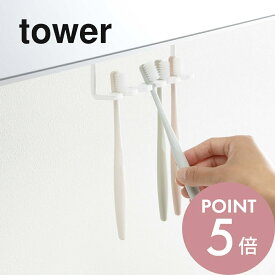 【レビュー特典】山崎実業 【 洗面戸棚下歯ブラシホルダー タワー 】 tower 5006 5007歯ブラシ掛け 浮かして衛生的 歯磨き 洗面所 棚の下 収納 シンプル おしゃれ