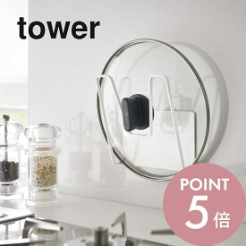 山崎実業 【 マグネット鍋蓋ホルダー タワー 】 tower 5140 5141鍋蓋 フライパン蓋 フタ 引っ掛け 収納 フック キッチン 台所 壁面 収納 シンプル スタイリッシュ シンプル おしゃれ 白 黒