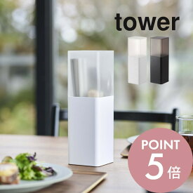 【レビュー特典】山崎実業 【 蓋付きカトラリースタンド タワー 】 tower 5372 5373食器入れ 食器ケース お箸 スプーン フォーク 爪楊枝 入れ物 高さが揃う スリム ふたつき フタ付 白 黒