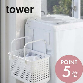 【レビュー特典】山崎実業 【 マグネットランドリーバスケットホルダー タワー 2個組 】 tower 5419 5420洗濯機横収納 フック 洗濯かご カゴ ハンガー置き場 磁石 シンプル おしゃれ