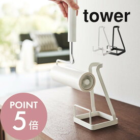 【レビュー特典】山崎実業 【 立てかけカーペットクリーナースタンド タワー 】 tower 5728 2729粘着シート ハンディクリーナー コロコロ 掃除 入れ物 収納 シンプル おしゃれ 白 黒