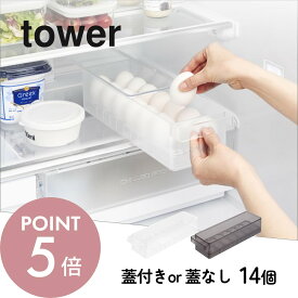 山崎実業【 冷蔵庫中卵ケース タワー 蓋付き 蓋なし 】 tower 5764 5765 1481 1482卵収納 14個 たくさん入る 容器 新鮮 重ねられる 冷蔵庫収納 奥行35cm ピッタリ設計 整理 整う キッチン 白 黒 オシャレ かわいい シンプル