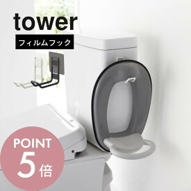 山崎実業 【 フィルムフックトイレ用品収納フック タワー 】 tower 5991 5992貼って剥がせる収納 引っ掛け収納 お手洗い 簡単取り付け 掃除が楽 シンプル おしゃれ 白 黒