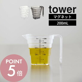 山崎実業 【 tower マグネット段々計量カップ タワー 200mL 】 tower 6919 6920キッチン 磁石 浮かせる 時短 食洗機可 計量 量り コップ スケール メジャーカップ シンプル スタイリッシュ おしゃれ 白 黒