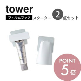 山崎実業 【 フィルムフック マグネットタンブラー&歯磨き粉チューブホルダー タワー 】 2点セット tower 5487 5488 5625 5626 浮かせる 歯ブラシ粉 コップ ホルダー 洗面周り 剥がせる 白 黒 おしゃれ