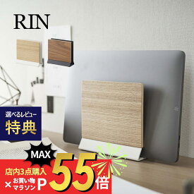 【SS最大P55!要エントリー】【レビュー特典】山崎実業 【 スリムノートパソコンスタンド リン 】 RIN 5855 5856 簡単収納 ノートパソコン PC ipad タブレット 入れるもの ケース 保護 オシャレ 汚れ防止 天然木 木目 木製 スタイリッシュ シンプル