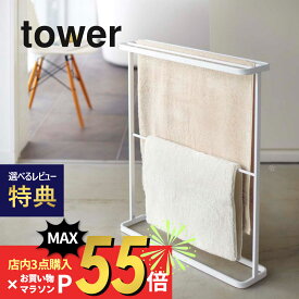 【SS最大P55!要エントリー】【レビュー特典】山崎実業 【 tower タワー バスタオルハンガー 】 置型 バスタオル 衣類 服 干す 乾かす 衛生的 コンパクト シンプル 雑貨 07465/07466