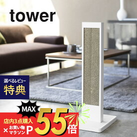 【SS最大P55!要エントリー】【レビュー特典】山崎実業 【 猫の爪とぎスタンド タワー 】 tower 4212 4213爪研ぎ 猫 キャット 置き型 縦型 スタンド 段ボール 猫用 爪とぎ ネコ シンプル おしゃれ 白 黒