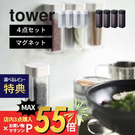 【SS最大P55!要エントリー】【レビュー特典】山崎実業 tower タワー 【4点セット】 【 マグネットスパイスボトル 】 4813 4814キッチン 調味料入れ 容器 香辛料 塩 コショウ入れ 冷蔵庫 磁石 簡単取付け レンジフード 収納 白 黒 シンプル おしゃれ