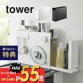 【SS最大P55!要エントリー】【レビュー特典】山崎実業 【 隠せる調味料ラック タワー 】 tower 6003 6004隠す 見せない 調味料入れ ケース 棚 片づけ 整える 一括収納 キレイに見せる スタイリッシュ 白 黒 おしゃれ