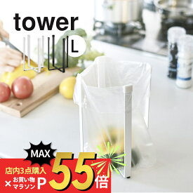 【SS最大P55!要エントリー】山崎実業 【 ポリ袋エコホルダー タワー L 】 tower 3180 3181台所用品 水筒立て 干す 三角コーナー代用 まな板立て 牛乳パック ペットボトル 長め スリム コンパクト おしゃれ シンプル キッチン 白黒