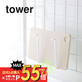 【SS最大P55!要エントリー】山崎実業 【 自立式メッシュパネル用 まな板ハンガー タワー 】 tower 4197 4198まな板 水筒 コップ 引っ掛け フック ラック スタンド 乾燥 ボトル タブレット シンプル おしゃれ キッチン 白 黒