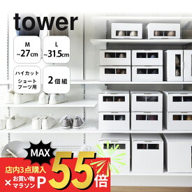 【SS最大P55!要エントリー】山崎実業 【 窓付きシューズボックス タワー 2個組 M L トール 】 tower 4752 4753 4754 4755 4756 4757エントランス 玄関 靴入れ ケース 箱 保管 収納 ブーツ スニーカー 黒 白 オシャレ シンプル おしゃれ