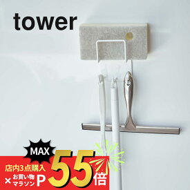 【SS最大P55!要エントリー】山崎実業 【 マグネットバスルームクリーニングツールホルダー 】 tower 4976 4977掃除用品収納 白 黒 シンプル おしゃれ スポンジ 掃除ブラシ スプレーボトル バスルーム 浴室 お風呂 収納