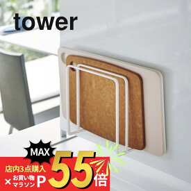 【SS最大P55!要エントリー】山崎実業 【 マグネットまな板スタンド タワー 】 tower 5138 5139まな板立て スタンド 浮かせて清潔 壁面 磁石 キッチン 台所 水切り 乾燥 シンク 収納 フック ホルダー シンプル おしゃれ 白 黒