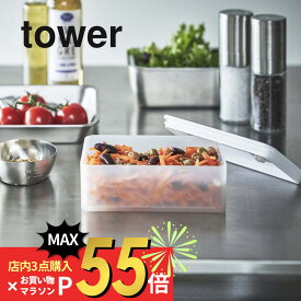 【SS最大P55!要エントリー】山崎実業 【 バルブ付き密閉保存容器 タワー 】 tower 5518 5519 シンプル おしゃれ 白 黒 保存容器 キャニスター 密閉容器 食材保存容器 コンテナ スクエア ストッカー 食材 作り置き 保存 パッキン付き