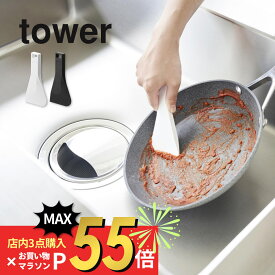 【SS最大P55!要エントリー】山崎実業 【 マグネットシリコーンスクレーパー タワー 】 tower 6358 6359キッチン 汚れ落とし 食洗機対応 食器洗い シンク コンロ周り 磁石付き シリコン 浮かせる 簡単収納 シンプル おしゃれ 白 黒