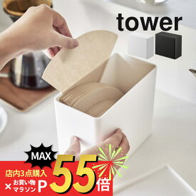 【SS最大P55!要エントリー】山崎実業 【 コーヒーフィルター収納ケース タワー 】 tower 6905 6906キッチン 容器 保存 保管 大容量 入れ物 専用 大容量 ストッカー 調味料 スティック シロップ カプセル シンプル スタイリッシュ 白 黒