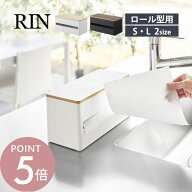 山崎実業 【 片手でカット隠せるキッチンペーパーホルダー リン S L 】 RIN 1642 1643 1644 1645キッチン…