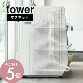 山崎実業 【 マグネット洗濯ハンガー収納ラック タワー 】 tower 3623 3624 磁石 ハンガー収納 隙間収納 洗濯機 ランドリー 省スペース 洗面所 脱衣所 棚 フック おしゃれ