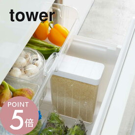 山崎実業 【 tower タワー 1合分別 冷蔵庫用米びつ 】 3760 3761 キッチン 米びつ 米櫃 こめびつ ストッカー ライスボックス 冷蔵庫 ドアポケット 野菜室 コンパクト 小さい スリム 白 黒 シンプル おしゃれ