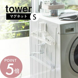 山崎実業 【 tower マグネット洗濯ハンガー収納ラック S タワー 】 3690 / 3691 白 黒 ランドリー 洗面所 脱衣所 磁石 コンパクト 省スペース おしゃれ モノクロ くっつく くっつける