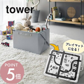 山崎実業 【 プレイマットにもなるおもちゃ収納 タワー 】 tower 10169リビング ベビー キッズ 幼稚園 子どもマット レゴ ミニカー 車 収納 お片付け 簡単整理 ボックス シンプル 北欧風 モノトーン ライトグレー スタイリッシュ
