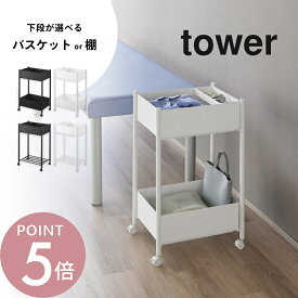 山崎実業 【 小物トレー付き収納ワゴン 2段 / 小物トレー付き下段が棚の収納ワゴン 2段 タワー 】tower 10183 10184 10185 10186キャスター付き ワゴン オシャレ スリム シンプル 黒 白 服を置く ストック 着替え用 置き場