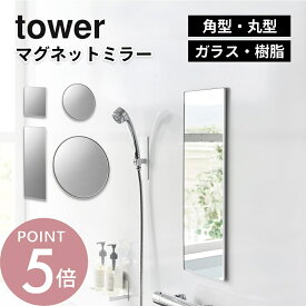 山崎実業 【 tower マグネットバスルームミラー タワー ガラス製・樹脂製/角型・角型ロング・丸型23cm・丸型42cm 】 10302 10303 10304 10305 10306 10307 10308 10309 10171 10172 10173 10174 10175 10176 10177 10178 鏡 磁石 曇り止め 浴室 風呂