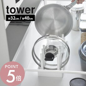 山崎実業 【 シンク下幅調節鍋蓋＆フライパン収納スタンド タワー W32 W40 】 tower 1359 1360 1361 1362キッチン 台所 フライパン 鍋 なべ ナベ置き フタ ふた ラック コンロ下 棚 シンプル スタイリッシュ 白 黒