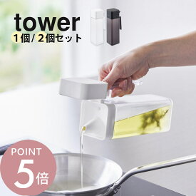 山崎実業 【 蓋付き調味料ボトル タワー 】tower 1517 1518キッチン 台所 半透明 スケルトン 詰め替え 四角 油 オイル 醤油 料理酒 みりん 調味料入れ 保存容器 ケース 白 黒 シンプル おしゃれ